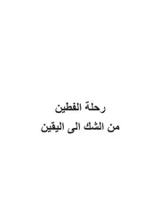 رحلة الفطين من الشك الى اليقين