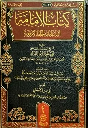كتاب الإمامة لأبي يعلى