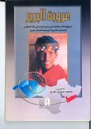 عروبة البربر: تاريخ ودلائل انتقال البربر من اليمن إلى بلاد المغرب والجذور العربية اليمنيّة لقبائل البربر