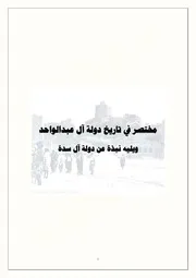 ‎⁨المختصر في تاريخ ال عبدالواحد وال سدة⁩
