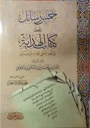 خمس رسائل على كتاب الهداية في الفقه الحنفي للإمام الإمام المرغياني، العمادی، الحمزاوی، الکھنوی، والمطعیی۔ حق