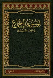 موسوعة الاجماع في الفقه الاسلامي، انسائیکلوپیڈیا فقہی اجماع، سعدي ابو جيب. عربی ۔ حق