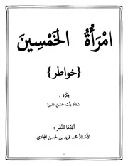 كتاب امرأة الخمسين