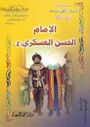 كتاب للأطفال: حياة الامام الحسن العسكري (عليه السلام)