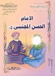 كتاب للأطفال: حياة الإمام الحسن المجتبى (عليه السلام)