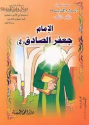كتاب للأطفال: حياة الإمام جعفر الصادق (عليه السلام)