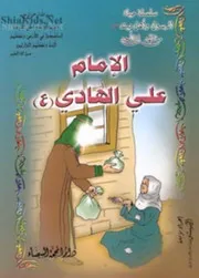 كتاب للأطفال: حياة الإمام علي الهادي (عليه السلام)