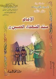 كتاب للأطفال: حياة الإمام سيد الشهداء الحسين (عليه السلام)