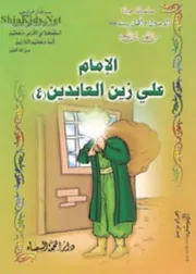 كتاب للأطفال: حياة الامام علي زين العابدين (عليه السلام)