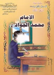 كتاب للأطفال: حياة الإمام محمد الجواد (عليه السلام)