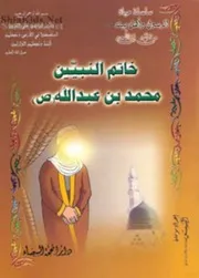 كتاب للأطفال: حياة خاتم النبيين محمد (صلى الله عليه وآله وسلم)
