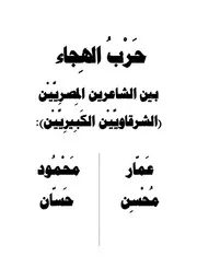 حرب الهجاء نقائض العصر الحديث بين الشاعرين الكبيرين عمار محسن ومحمود حسان