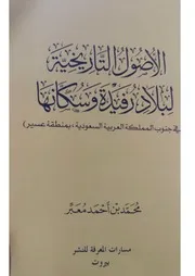‎⁨الاصول التاريخية لبلاد رفيدة وسكانها⁩