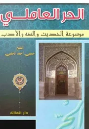 الحر العاملي موسوعة الحديث والفقه والادب الشيخ حسين احمد الخشن