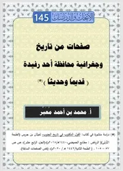 صفحات من تاريخ وجغرافية محافظة أحد رفيدة قديما وحديثا