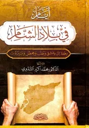 كتاب أيام في بلاد الشام