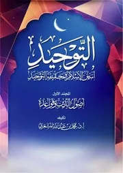 كتاب التوحيد أساس الإسلام، وحقيقة التوحيد