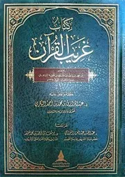 كتاب غريب القرآن لابن قتيبة دار طيبة الخضراء