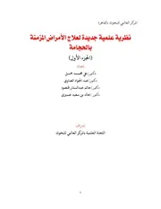 نظرية علمية جديدة لعلاج الأمراض المزمنة بالحجامة : الجزء الأول