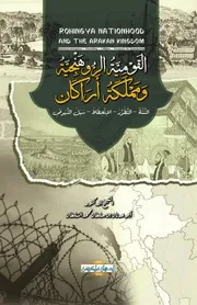 القومية الرُّوهنجية ومملكة أراكان النشأة التطوّر الانحطاط سُبل النهوض