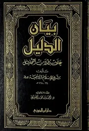 بيان الدليل على بطلان التحليل لشيخ الإسلام ابن تيمية