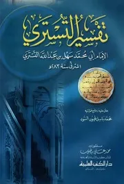 تفسير التستري ط العلمية