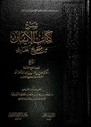 شرح كتاب الإيمان من صحيح البخاري لصالح الفوزان