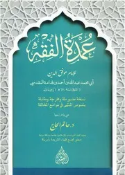 عمدة الفقه لابن قدامة المقدسي ت. هاني الحاج