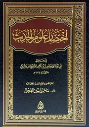 اختصار علوم الحديث لابن كثير