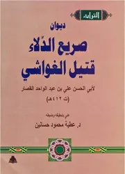 ديوان صريع الدلاء قتيل الغواشي