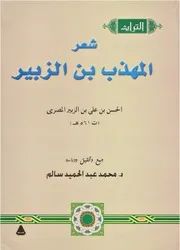شعر المهذب بن الزبير