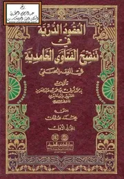 العقود الدرية في تنقيح الفتاوى الحامدية في الفقه الحنفي، الجزء الاول، الثانی، ابن عابدين الشامی ۔ حق