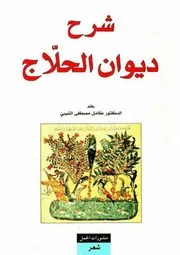 شرح ديوان الحلّاج # كامل مصطفى الشيبي