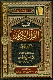 تفسير العثيمين الروم