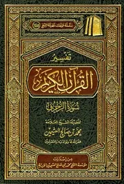 تفسير العثيمين الزخرف