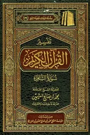 تفسير العثيمين الشعراء
