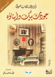 جودت بيك وأبناؤهرواية