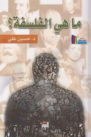 ما هي الفلسفة ـ د. حسين علي