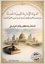 كتاب الدولة الادارية القيمية الحديثة -"رُؤْيَةٌ فَلْسَفِيَّةٌ مَفَاهِيمِيَّةٌ وَتَطْبِيقِيَّةٌ مُعَاصِرَةٌ لِلدَّوْلَةِ الإِدَارِيَّةِ القِيَمِيَّةِ المَنْشُودَةِ"