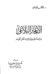 الإعجاز البلاغي: دراسة تحليلية لتراث أهل العلم