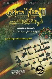 الاعجاز الصرفي في القران الكريم