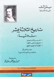تاريخ الثلاثة عشر ثلاثية