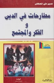 مطارحات في الدين والفكر والمجتمع # حسين علي المصطفى