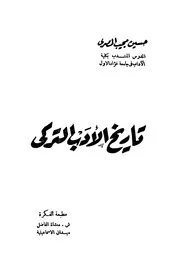 تاريخ الأدب التركي حسين مجيب المصري
