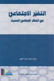 التغيير الإجتماعي في الفكر الإسلامي الحديث ـ حنان محمد عبد المجيد