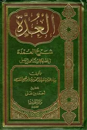 شروح عمدة الفقه