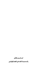 ابن إدريس الحلي، رائد مدرسة النقد في الفقه الإسلامي # علي همت بناري