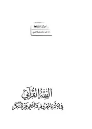 الفقه القرآني في الأمر بالمعروف # الشيخ حيدر حب الله