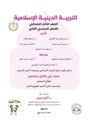 كتاب التربية الإسلامية