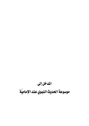 المدخل إلى الحديث النبوي عند الإمامية # الشيخ حيدر حب الله